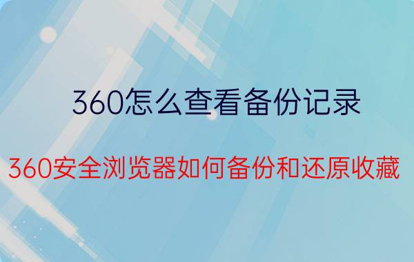 360怎么查看备份记录 360安全浏览器如何备份和还原收藏？